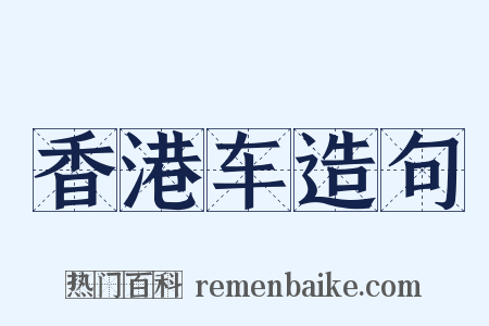 香港车造句是什么意思的图片